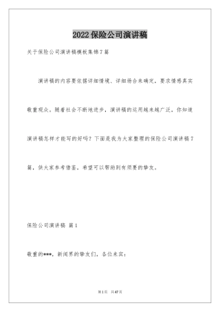 2024保险公司演讲稿_20
