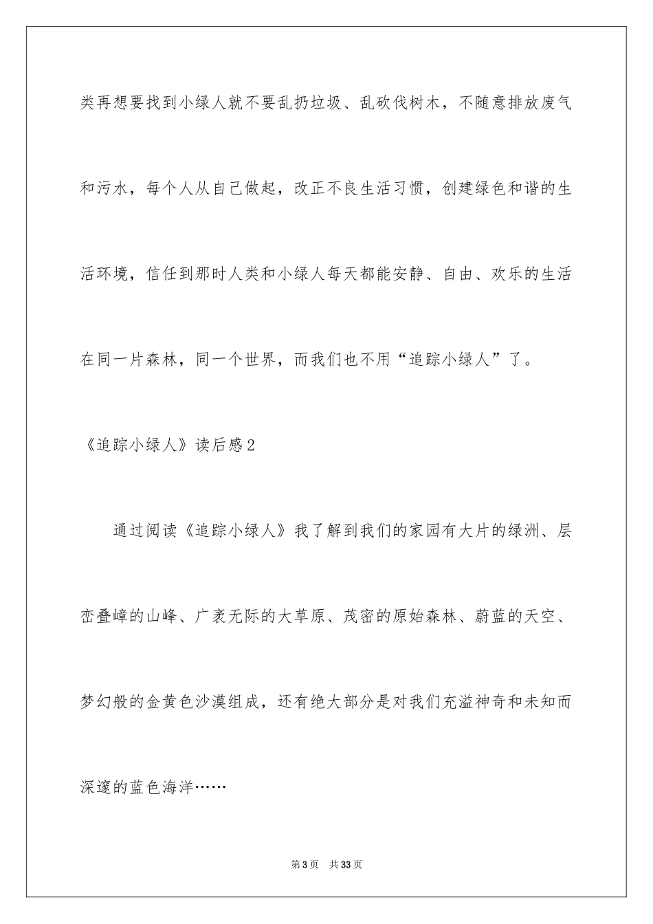 2024《追踪小绿人》读后感_3_第3页