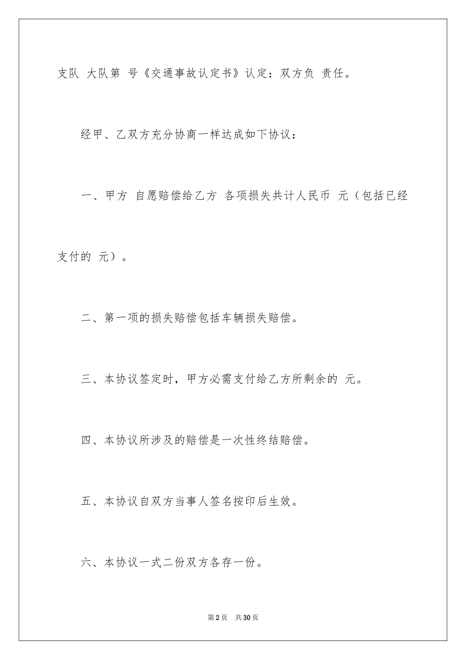 2024交通事故赔偿协议书_8_第2页