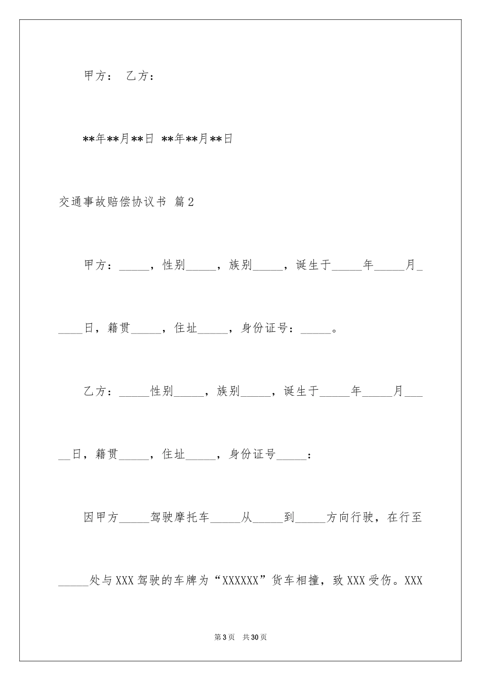 2024交通事故赔偿协议书_8_第3页