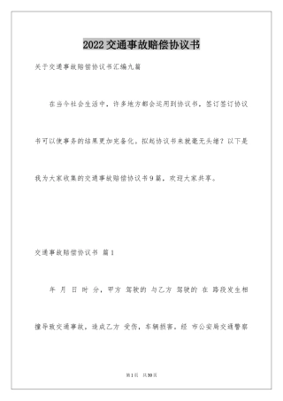 2024交通事故赔偿协议书_8