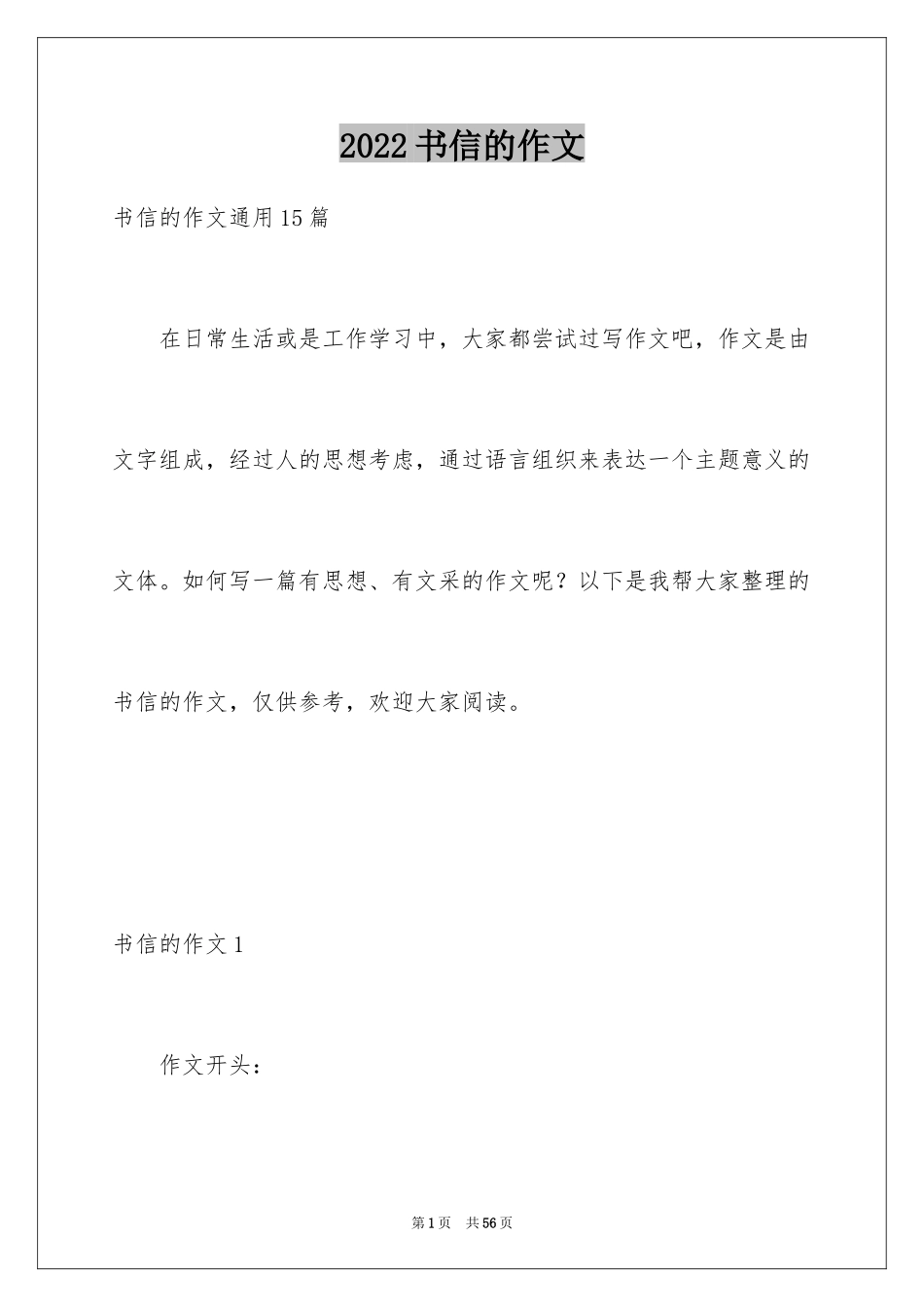 2024书信的作文_2_第1页