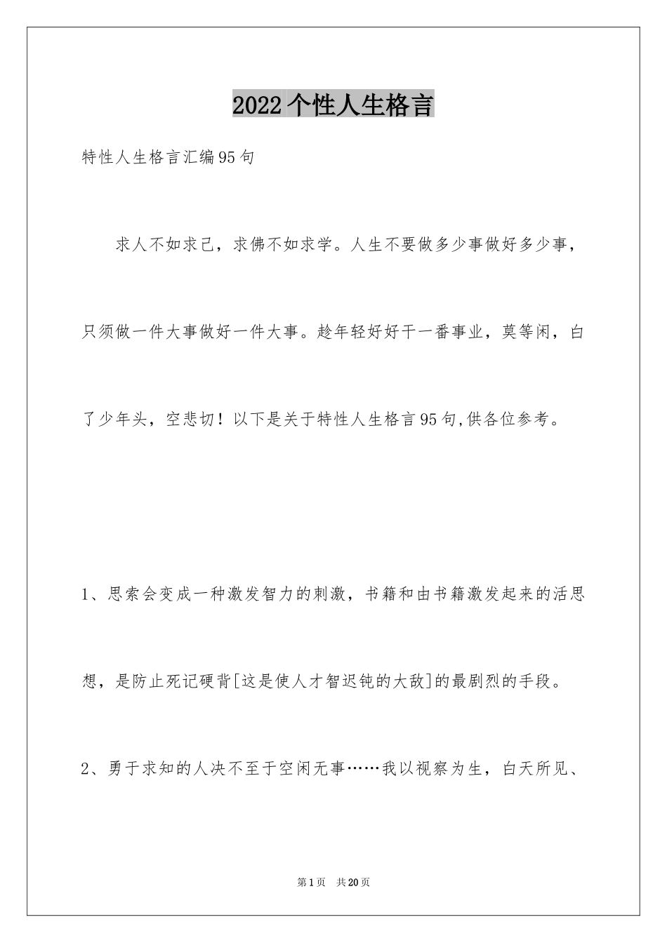 2024个性人生格言_43_第1页