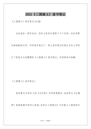 2024《三国演义》读书笔记_60
