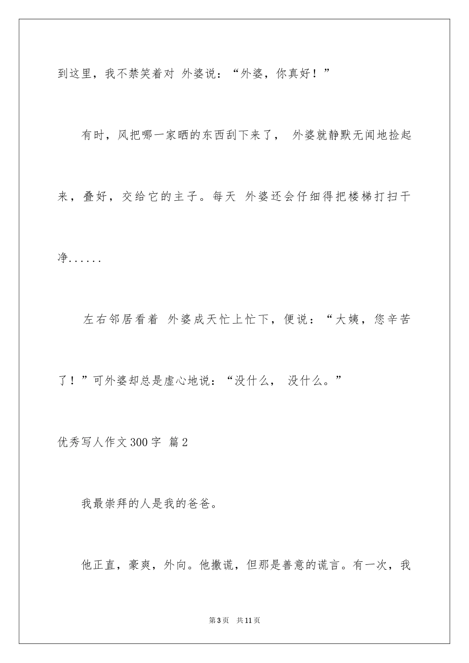 2024优秀写人作文300字_34_第3页