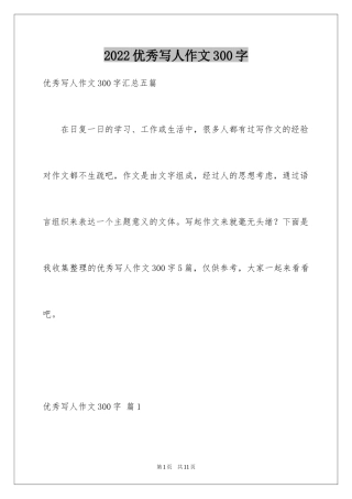 2024优秀写人作文300字_34