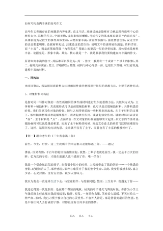 高中语文如何巧构血肉丰满的高考作文人教版