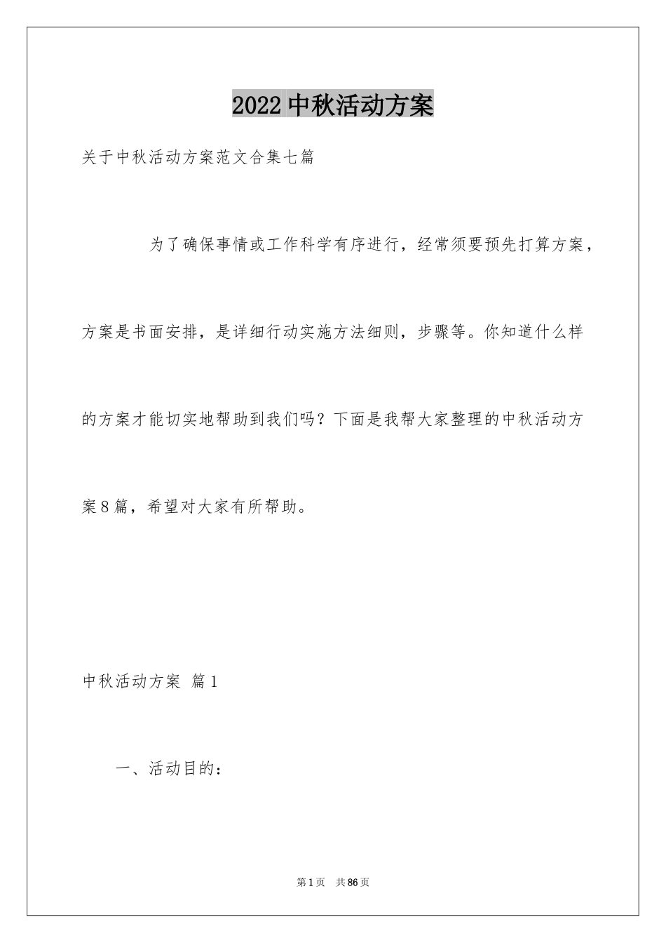 2024中秋活动方案_78_第1页