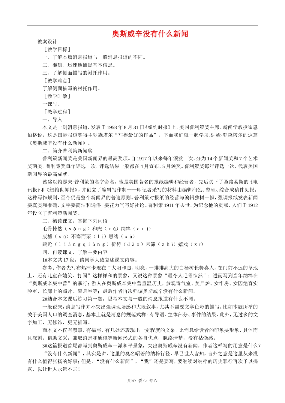 高中语文奥斯威辛没有什么新闻 教案语文版第一册_第1页