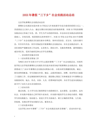 20XX年暑假“三下乡”社会实践活动总结 