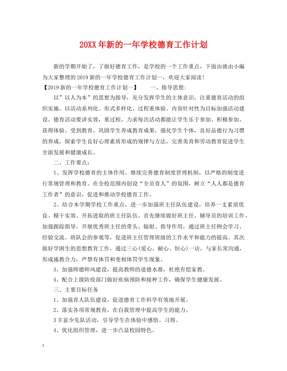 20XX年新的一年学校德育工作计划 _第1页