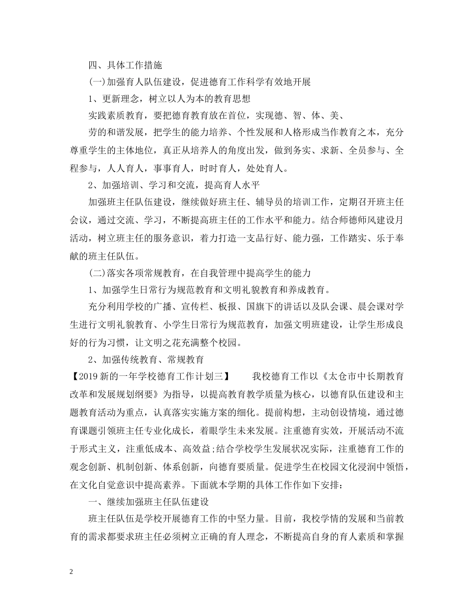 20XX年新的一年学校德育工作计划 _第2页