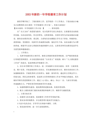 20XX年新的一年学校德育工作计划 