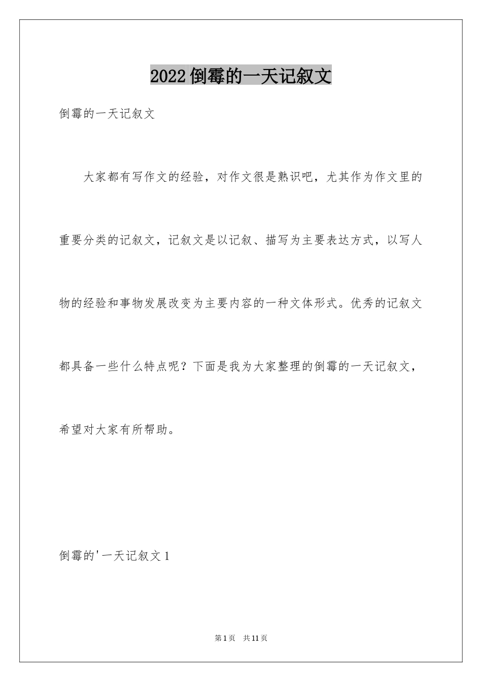 2024倒霉的一天记叙文_1_第1页