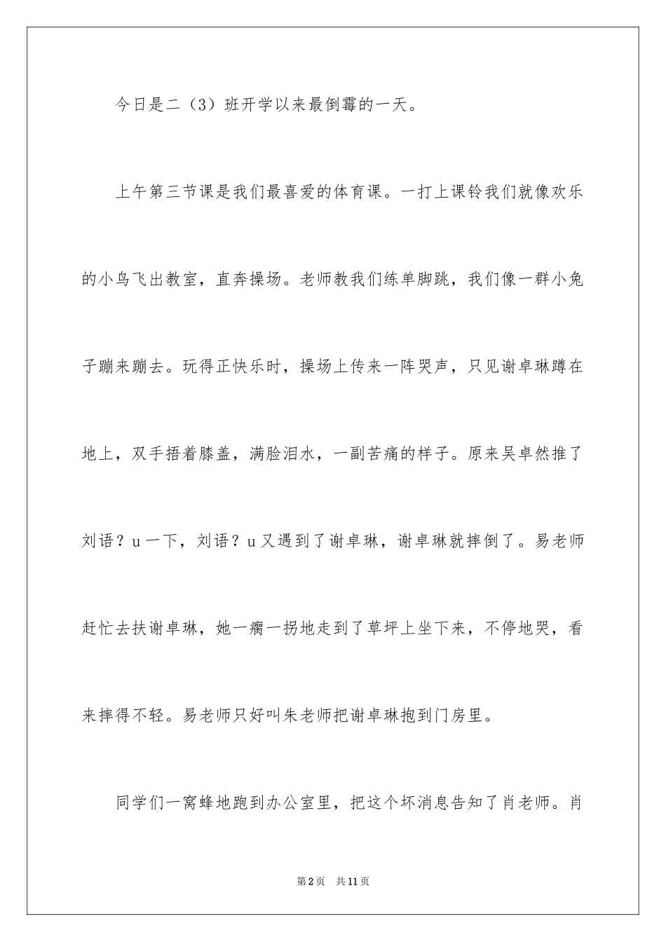 2024倒霉的一天记叙文_1_第2页
