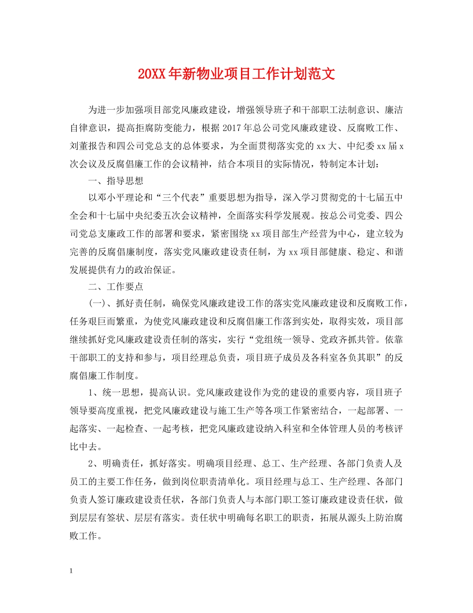 20XX年新物业项目工作计划范文 _第1页