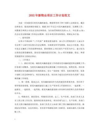 20XX年新物业项目工作计划范文 