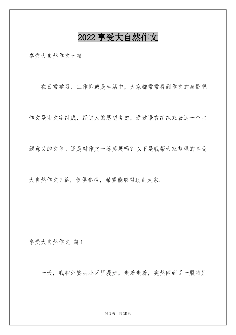 2024享受大自然作文_1_第1页