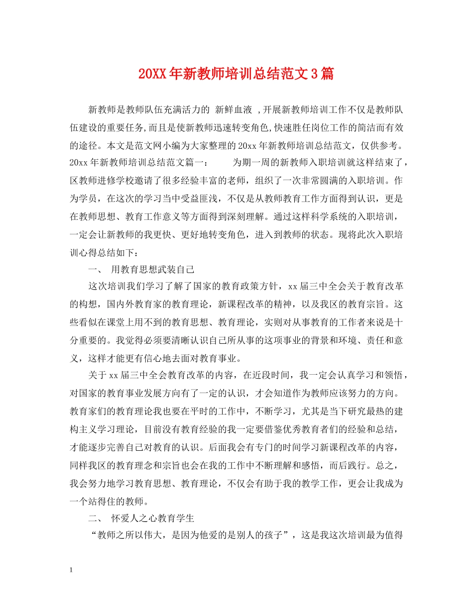 20XX年新教师培训总结范文3篇 _第1页