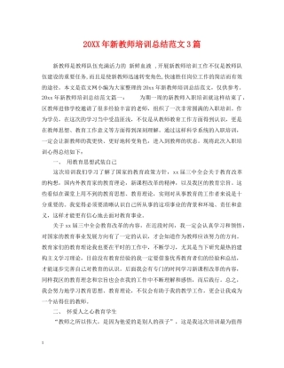20XX年新教师培训总结范文3篇 