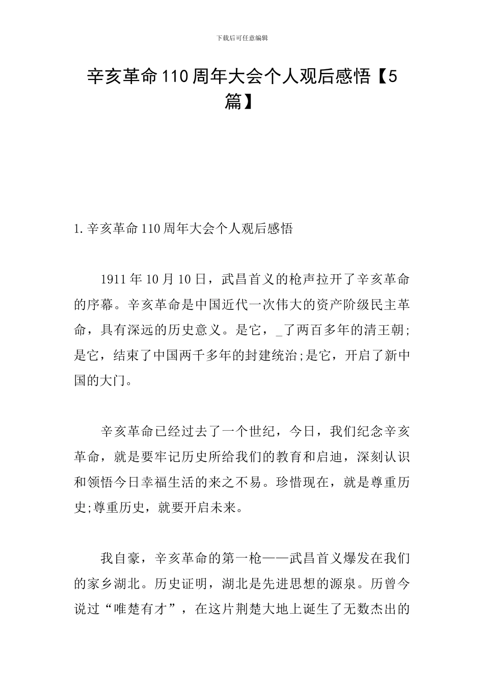 辛亥革命110周年大会个人观后感悟_第1页