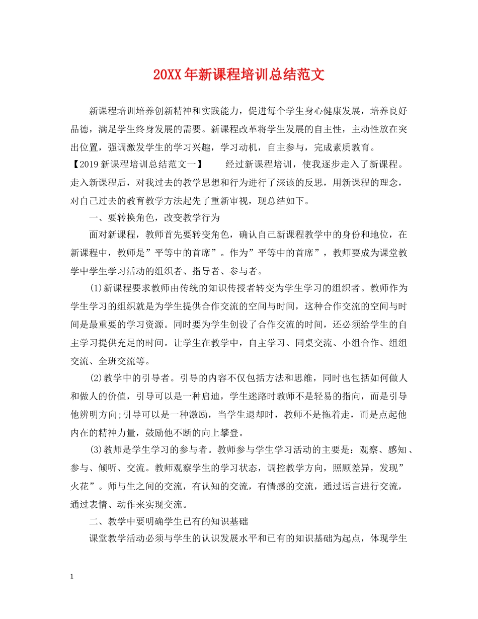 20XX年新课程培训总结范文 _第1页