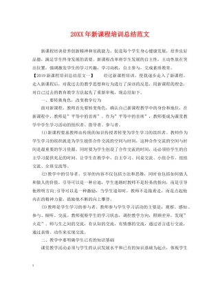 20XX年新课程培训总结范文 