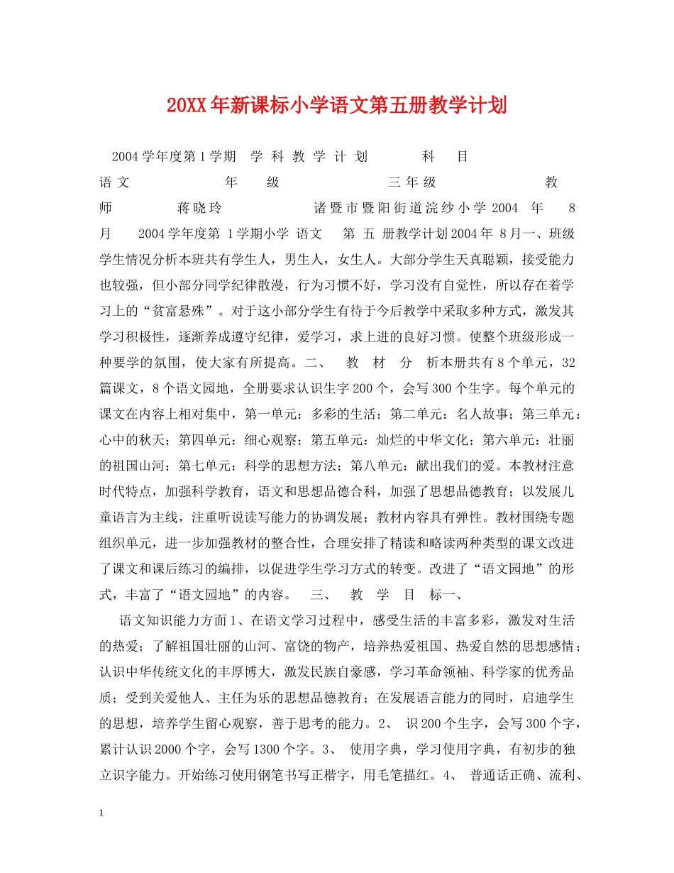 20XX年新课标小学语文第五册教学计划 _第1页
