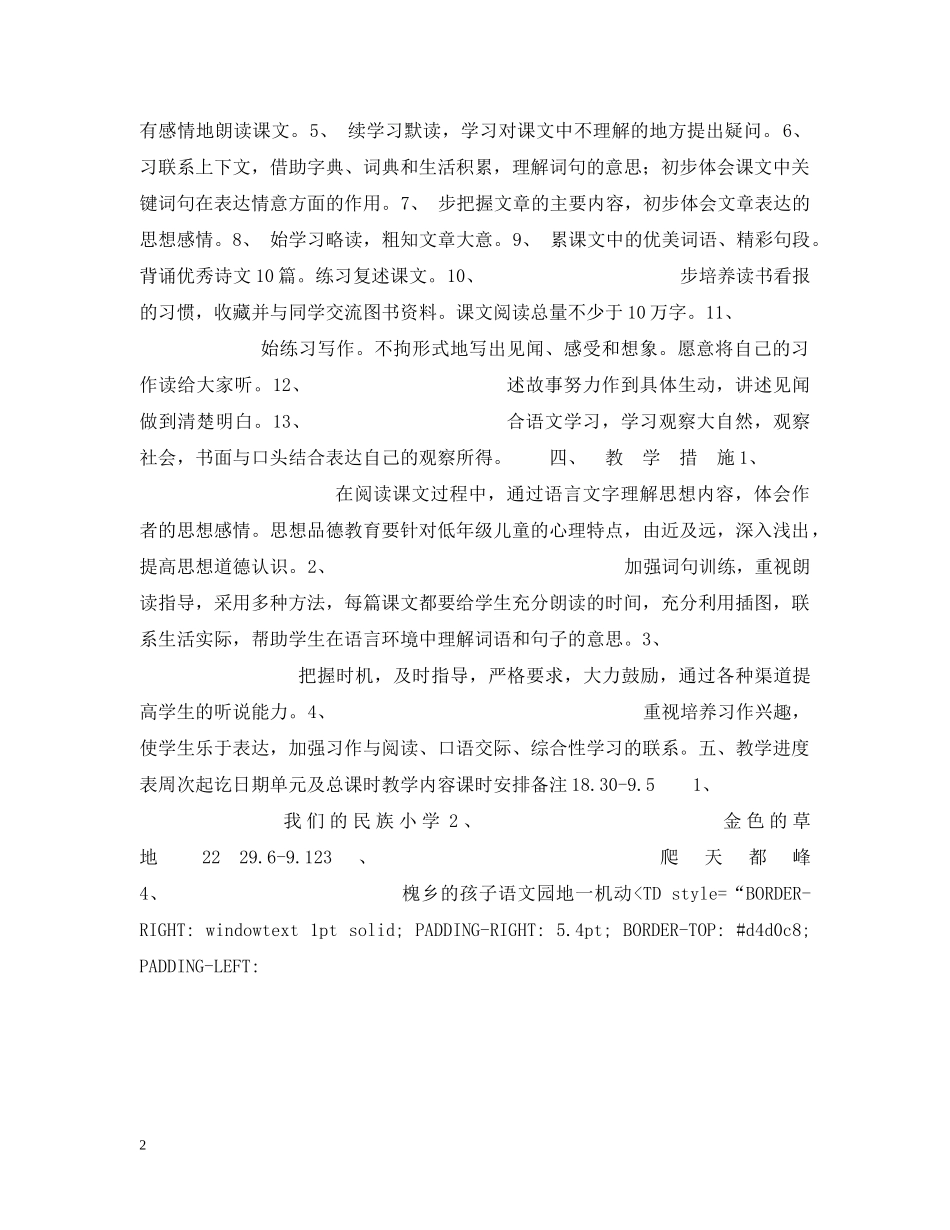 20XX年新课标小学语文第五册教学计划 _第2页