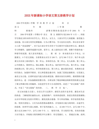 20XX年新课标小学语文第五册教学计划 