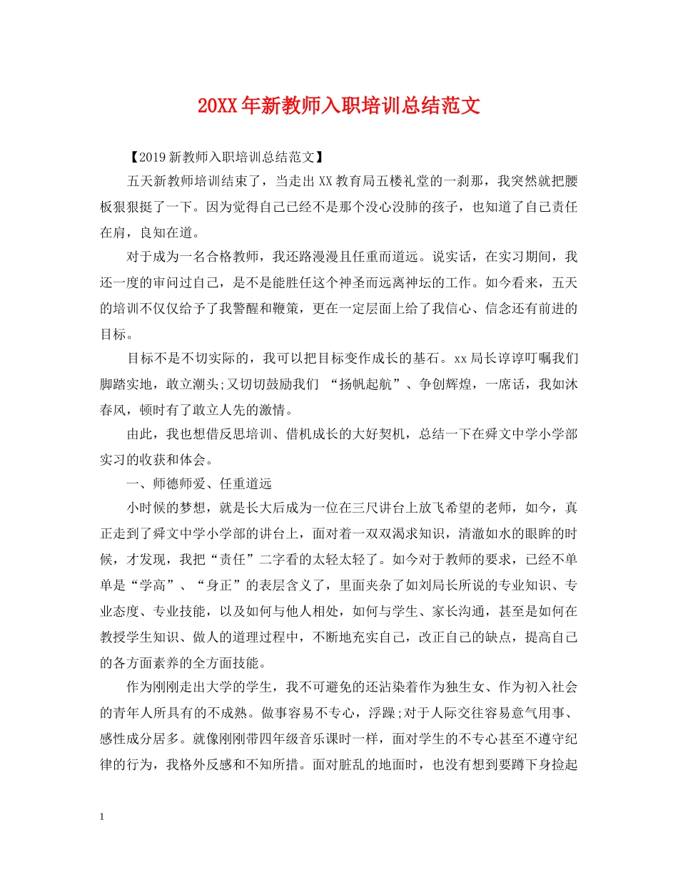 20XX年新教师入职培训总结范文 _第1页