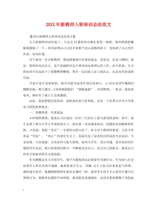 20XX年新教师入职培训总结范文 