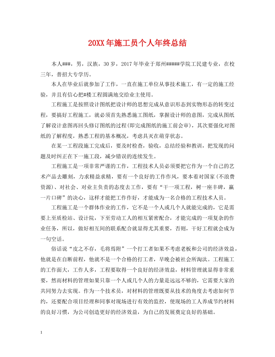20XX年施工员个人年终总结 _第1页