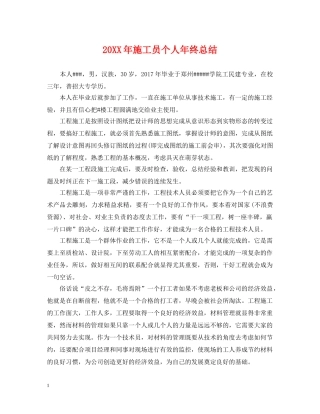 20XX年施工员个人年终总结 