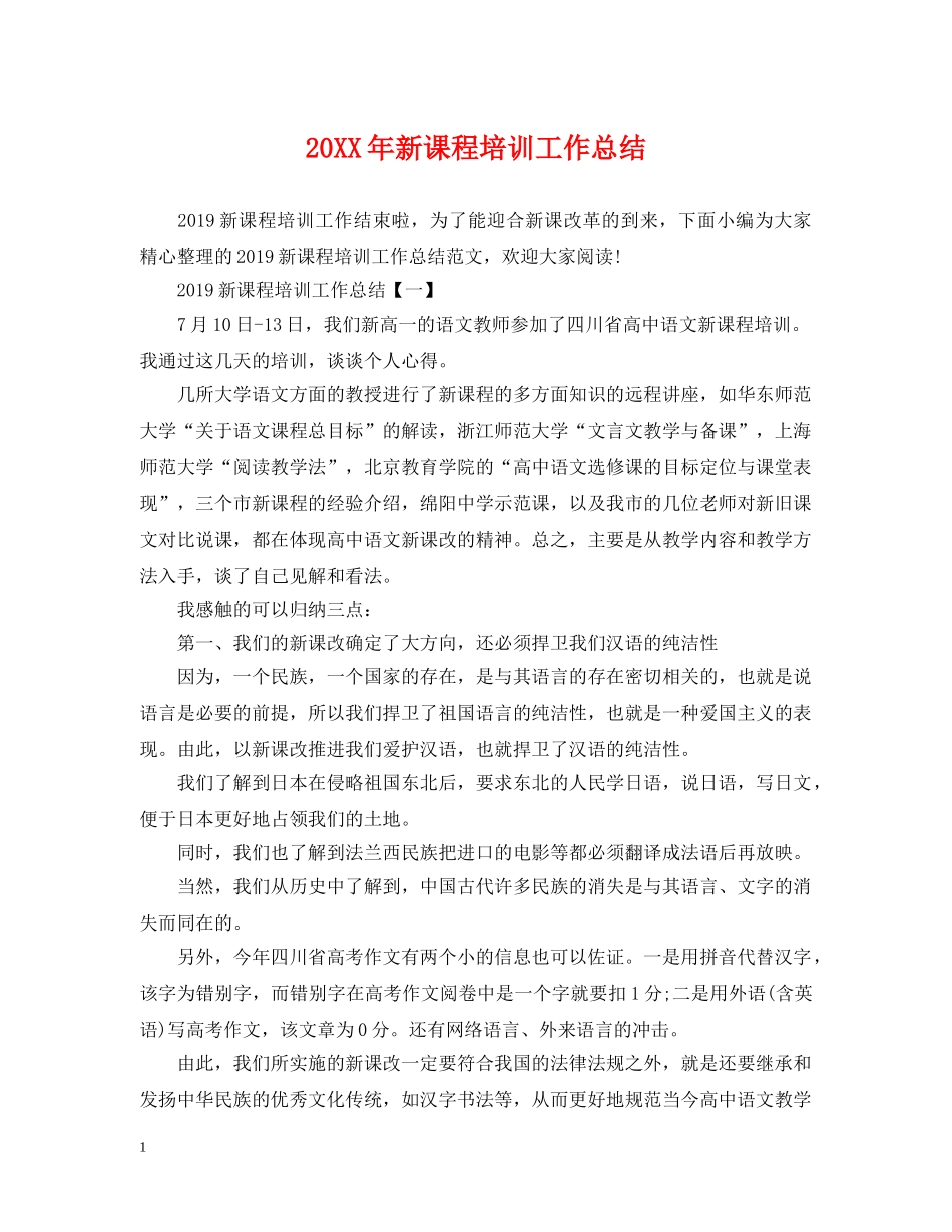 20XX年新课程培训工作总结 _第1页