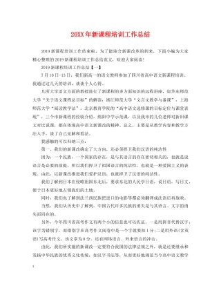 20XX年新课程培训工作总结 