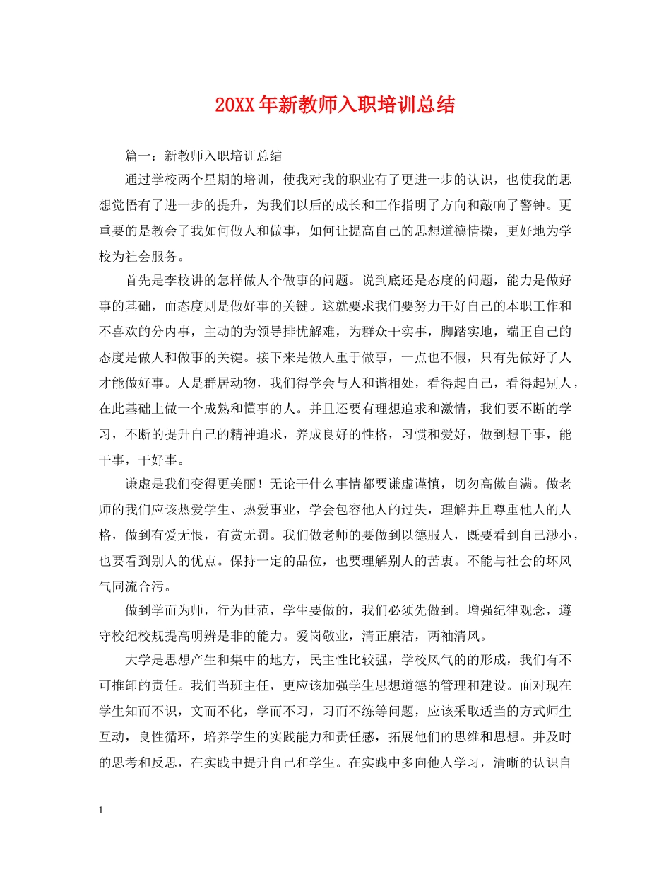 20XX年新教师入职培训总结 _第1页