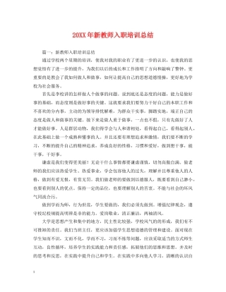 20XX年新教师入职培训总结 