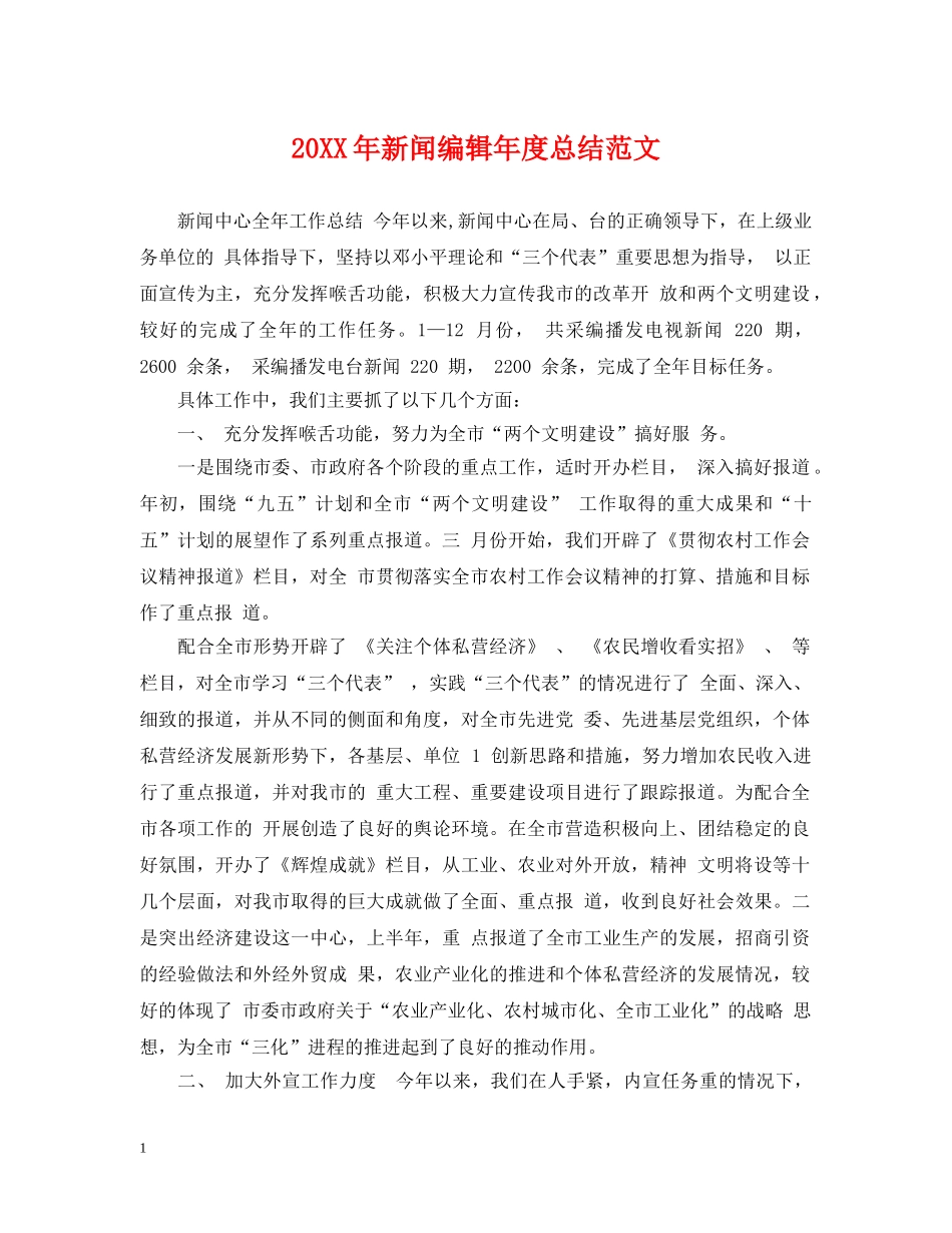 20XX年新闻编辑年度总结范文 _第1页
