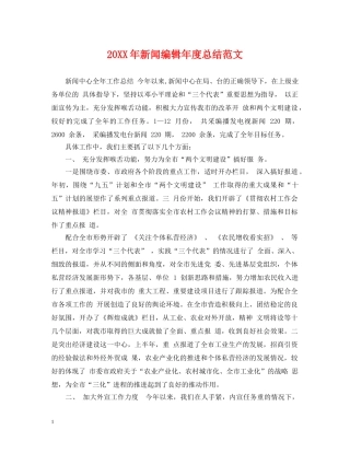 20XX年新闻编辑年度总结范文 