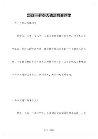 2024一件令人感动的事作文_14