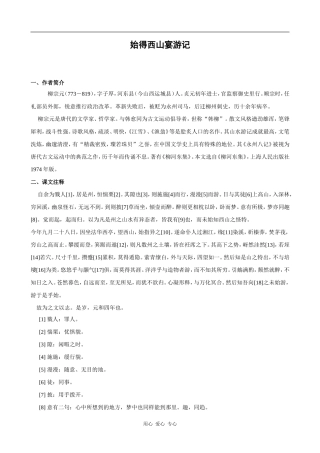 高中语文始得西山宴游记 教案 苏教版