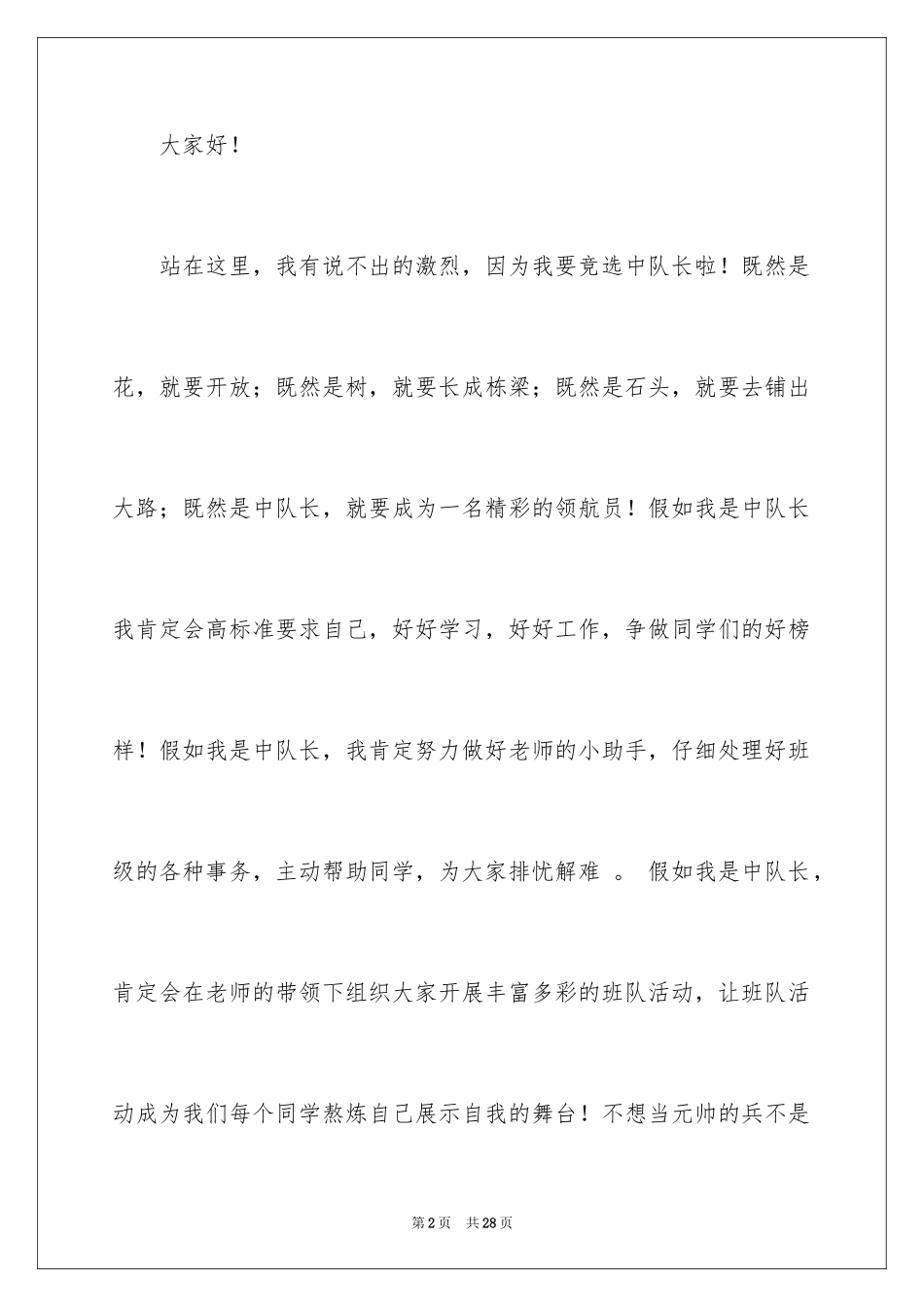 2024一分钟竞选演讲稿_第2页