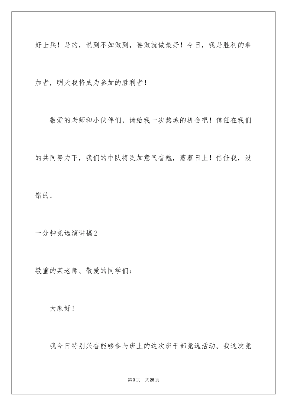 2024一分钟竞选演讲稿_第3页