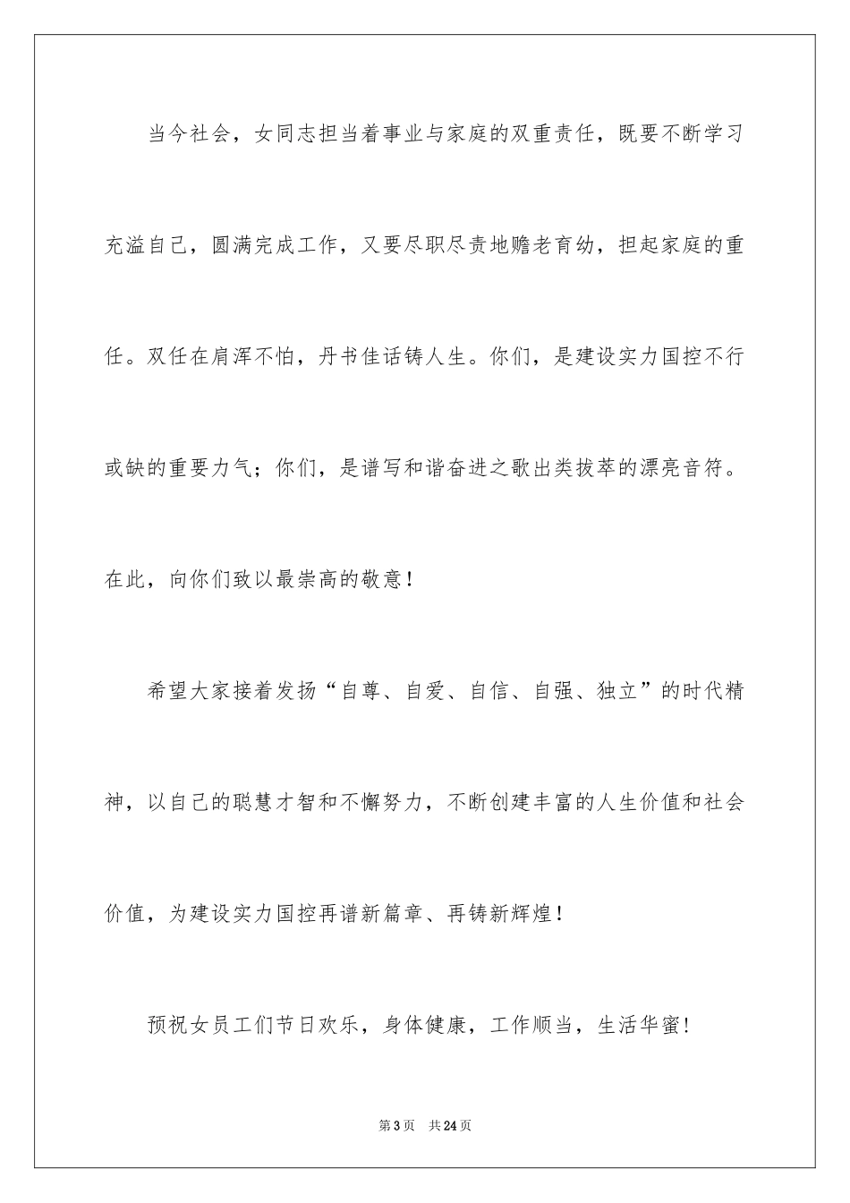 2024三八妇女节慰问信_74_第3页