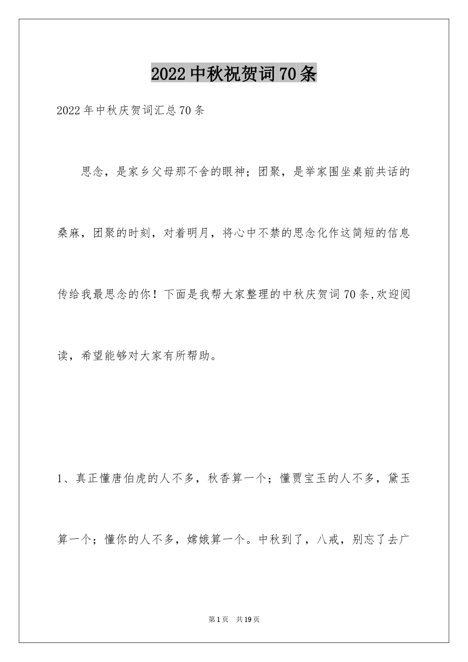 2024中秋祝贺词70条_2_第1页