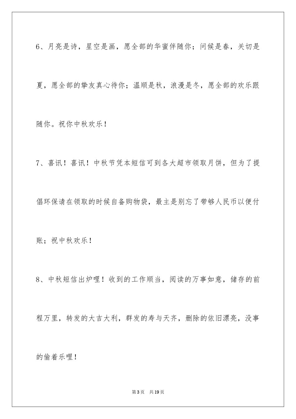 2024中秋祝贺词70条_2_第3页