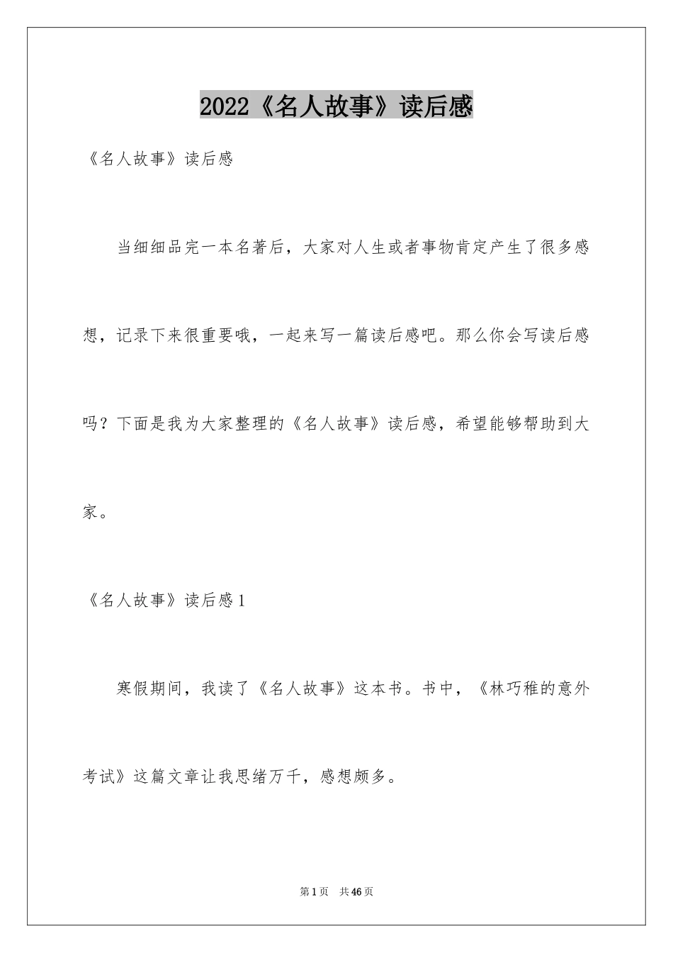 2024《名人故事》读后感_3_第1页