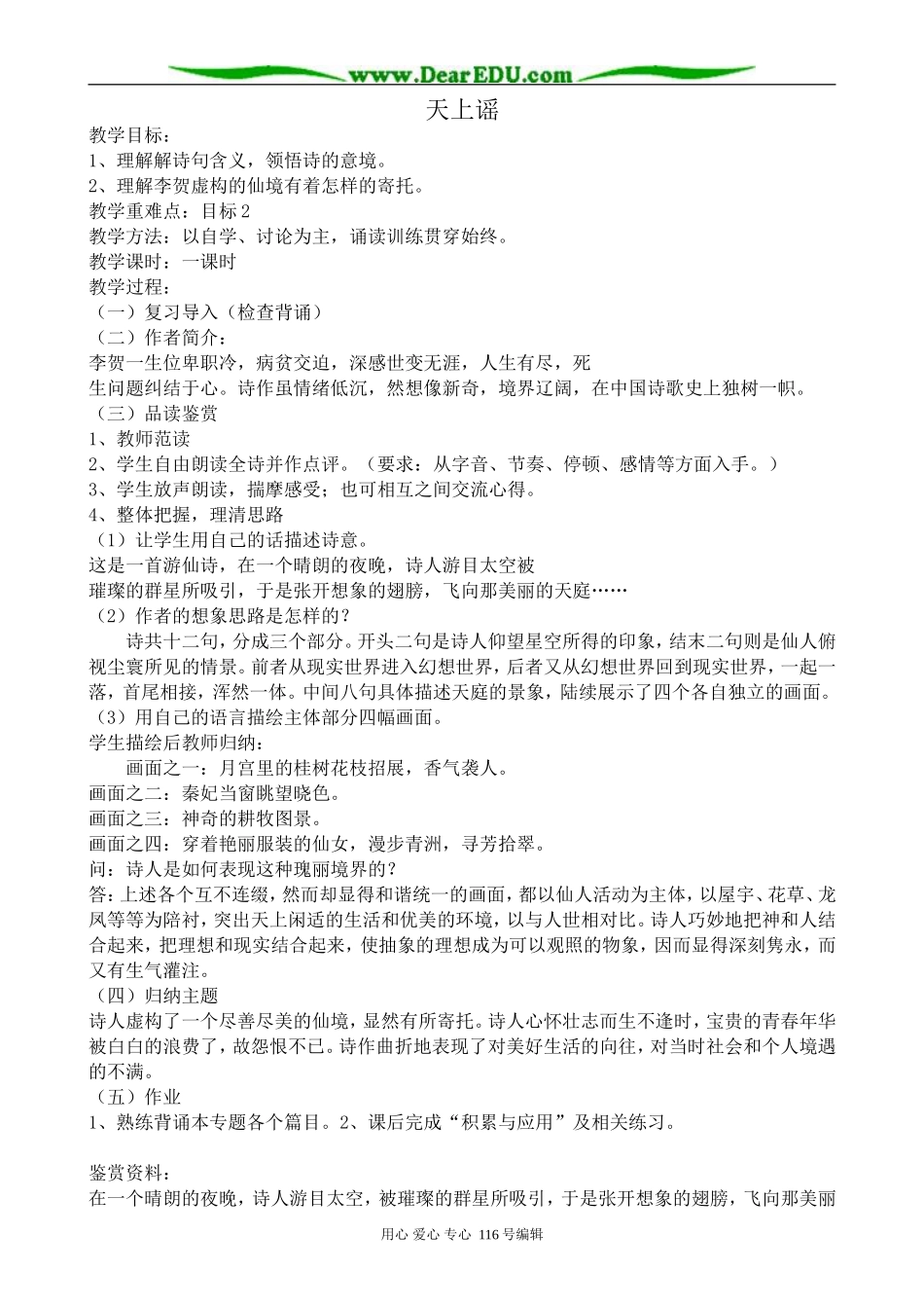 高中语文天上谣教案2 苏教版 选修1_第1页