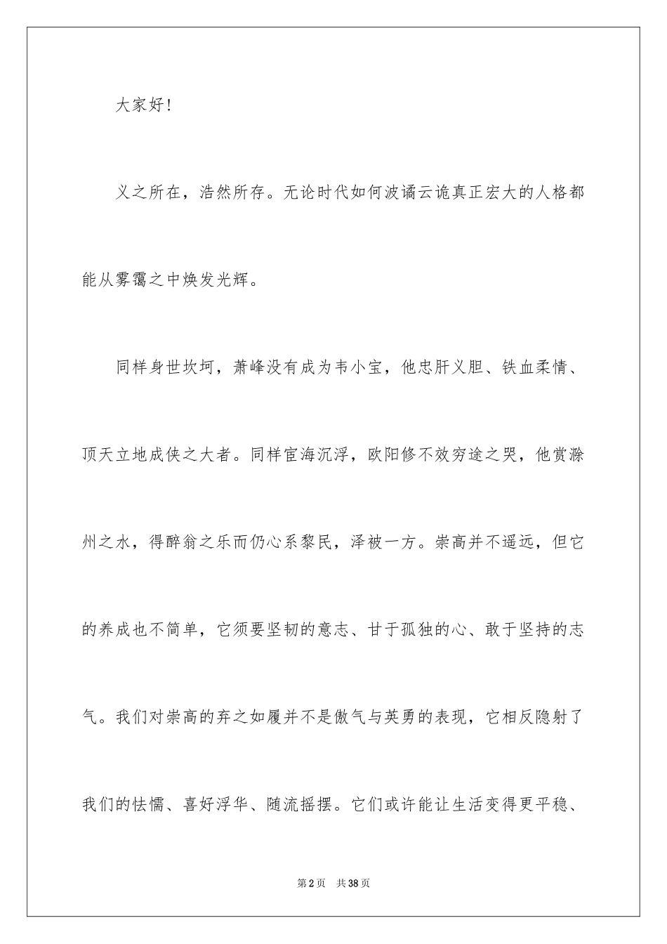 2024三分钟震撼人心的演讲稿_2_第2页